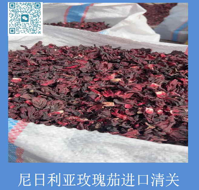 玫瑰茄進口清關(guān).jpg