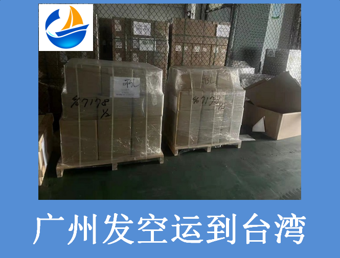 廣州發(fā)空運(yùn)到臺(tái)灣.png