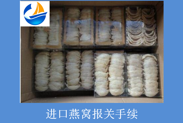 進口燕窩報關手續.png