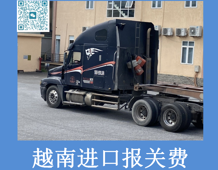 越南進(jìn)口報關(guān)費.png