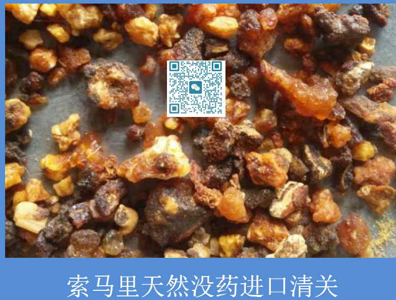 索馬里天然沒(méi)藥進(jìn)口清關(guān).jpg
