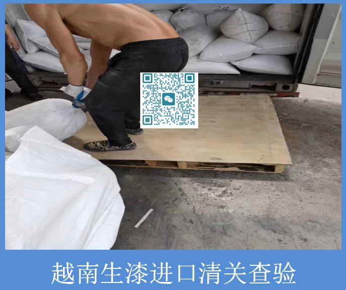 越南生漆進(jìn)口清關(guān)查驗(yàn).jpg