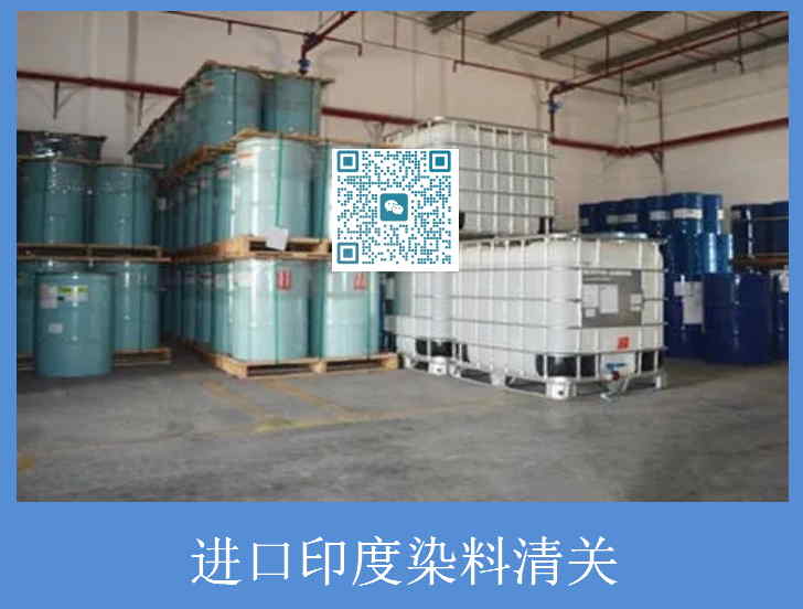 進口印度染料清關.jpg