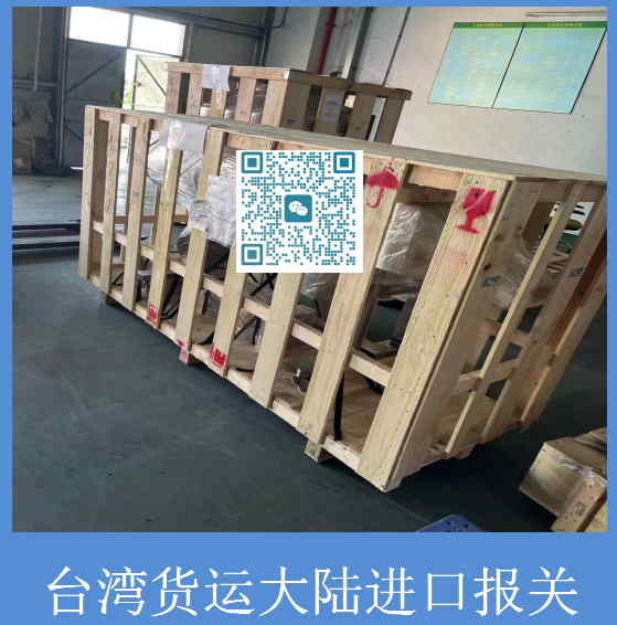 臺灣貨運大陸進口報關.jpg